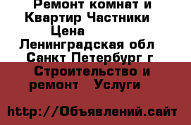 Ремонт комнат и Квартир.Частники › Цена ­ 2 000 - Ленинградская обл., Санкт-Петербург г. Строительство и ремонт » Услуги   